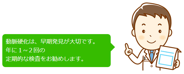 動脈硬化は、早期発見が大切です。年に１～２回の定期的な検査をお勧めします。