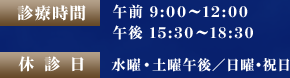 休診日・診療時間